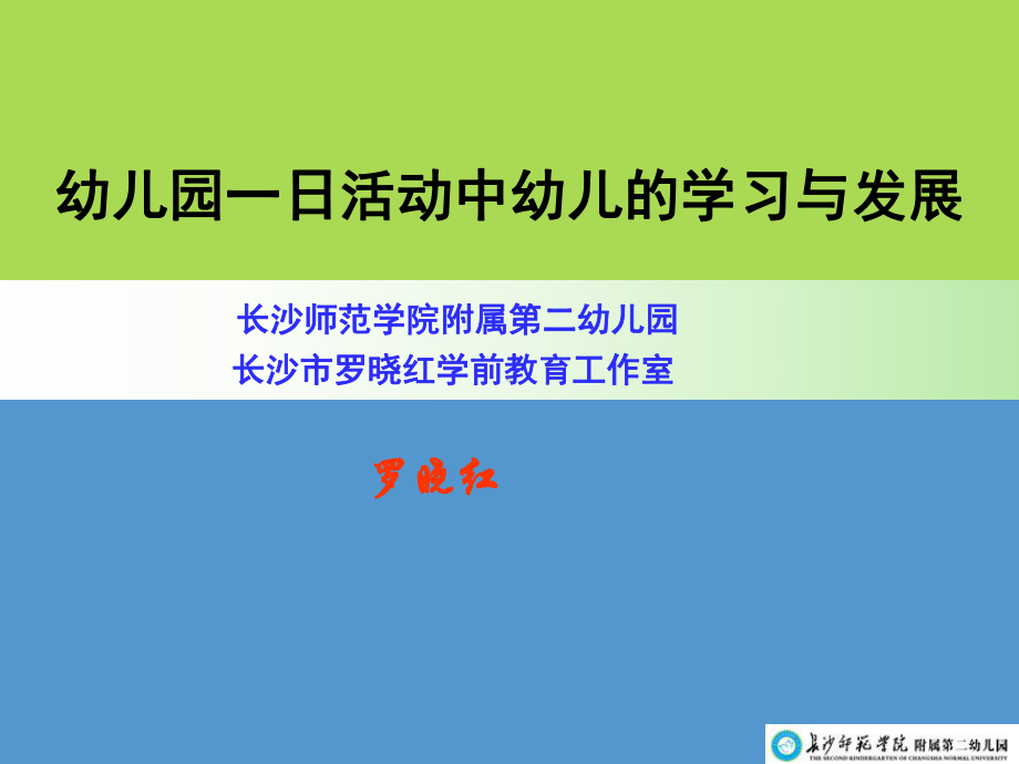 幼儿园一日活动中幼儿的学习与发展(罗晓红)-(1课件.ppt_第1页