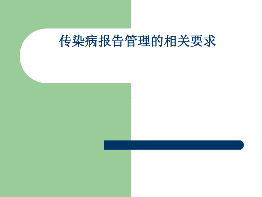 传染病报告管理相关要求(新)课件.pptx_第1页