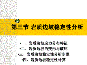 岩质边坡稳定性分析共40页课件.ppt