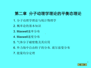 [理学]第二章分子动力学理论tcl2课件.ppt