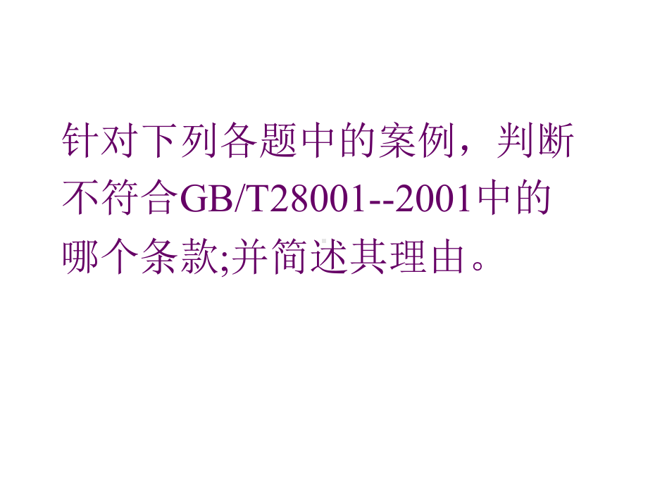 案例分析和判断(职业健康安全、环境、质量)--课件.ppt_第1页