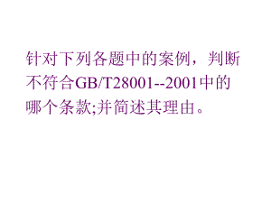 案例分析和判断(职业健康安全、环境、质量)--课件.ppt