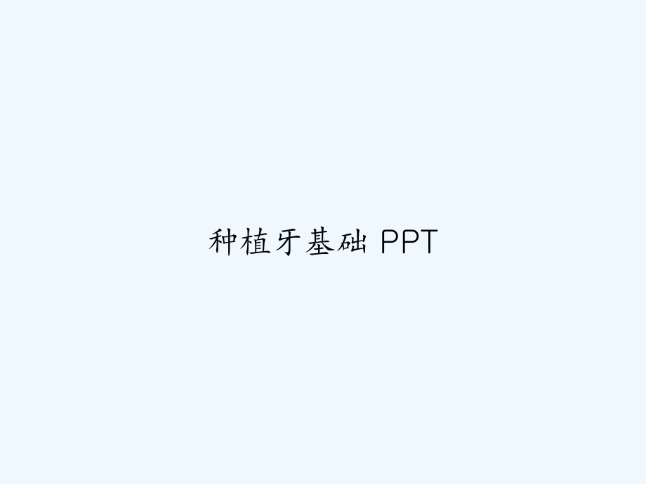 种植牙基础-PPT课件.ppt_第1页