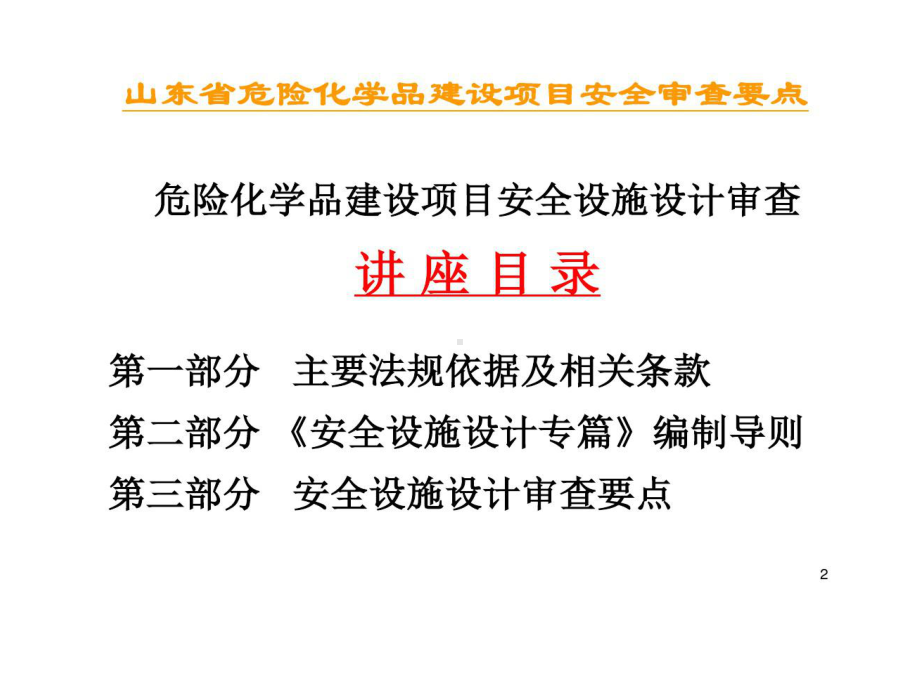 安全设施的设计专篇教程共72页课件.ppt_第2页