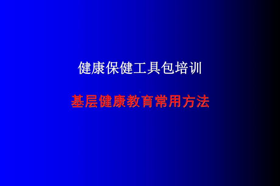 1健康工具包-常用方法.课件.ppt_第1页