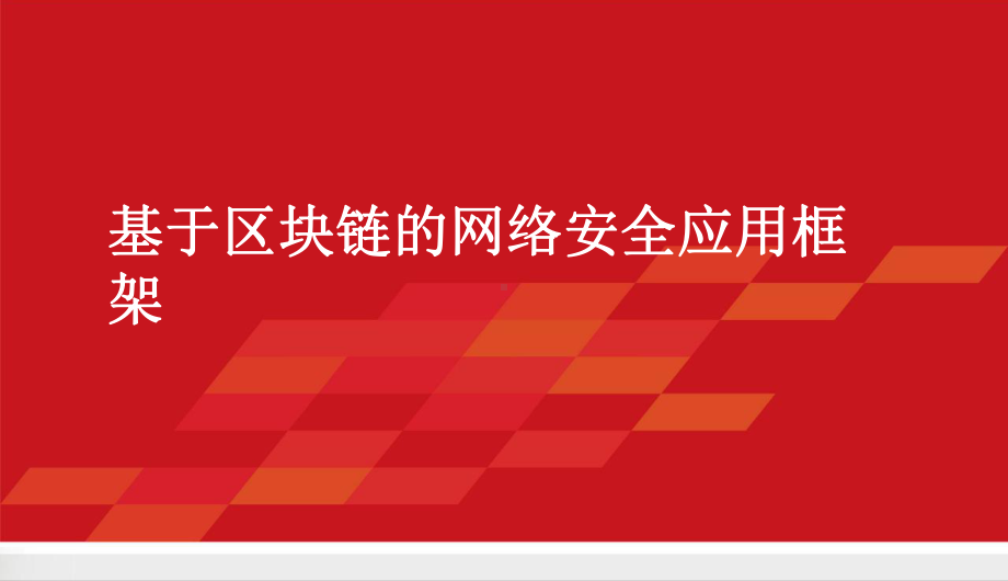 基于区块链的网络安全应用框架课件.pptx_第1页