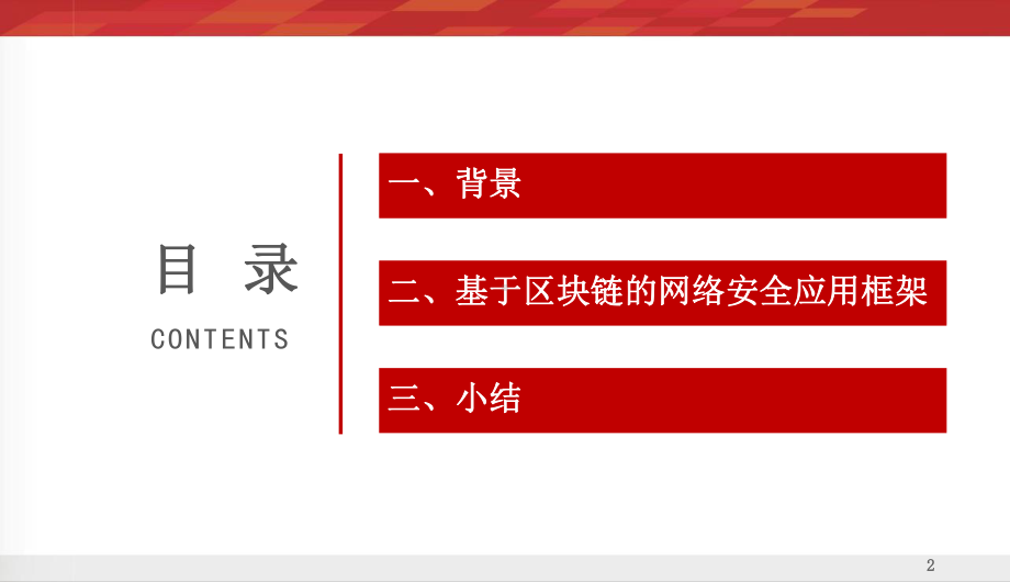 基于区块链的网络安全应用框架课件.pptx_第2页