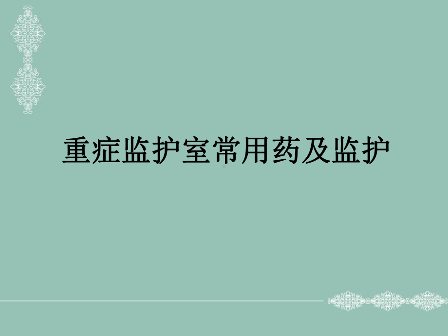 急救药物使用和监测课件.ppt_第1页