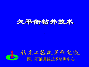 欠平衡钻井技术课件.ppt