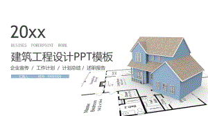 建筑工程设计PPT模板课件.pptx