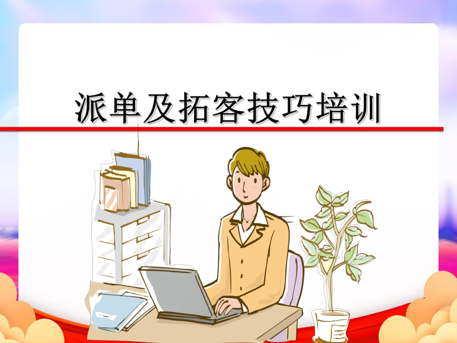 拓客渠道培训-派单及拓客技巧培训(授课版)课件.ppt_第1页