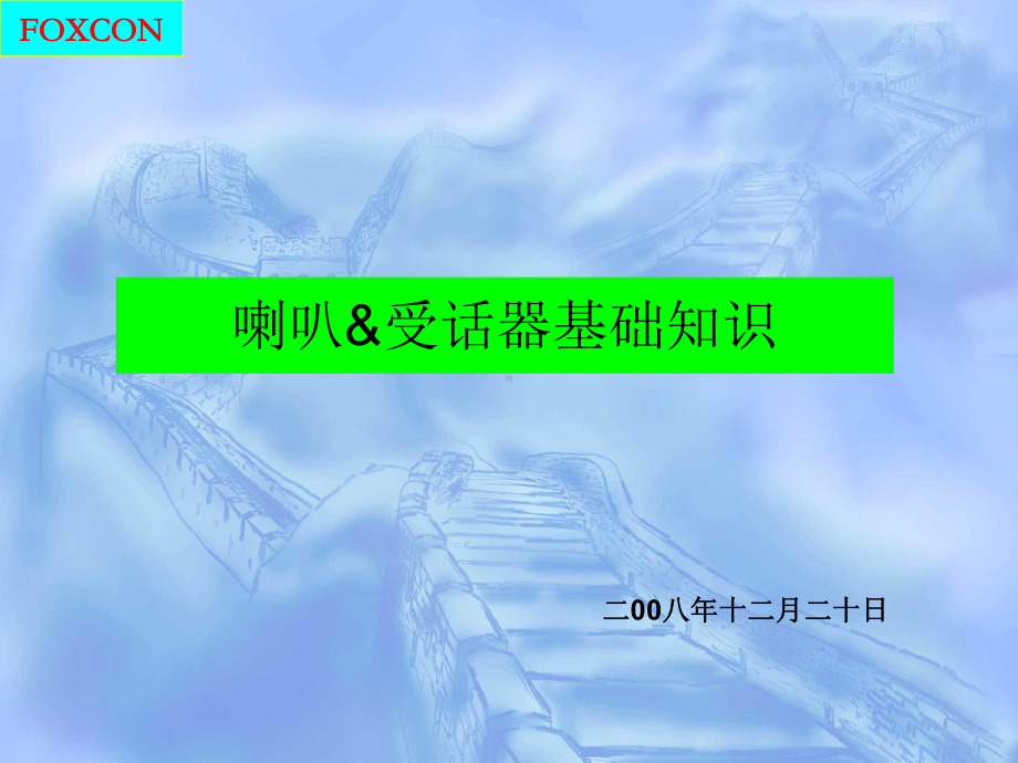 智能手机喇叭.受话器原理基础课件.ppt_第1页