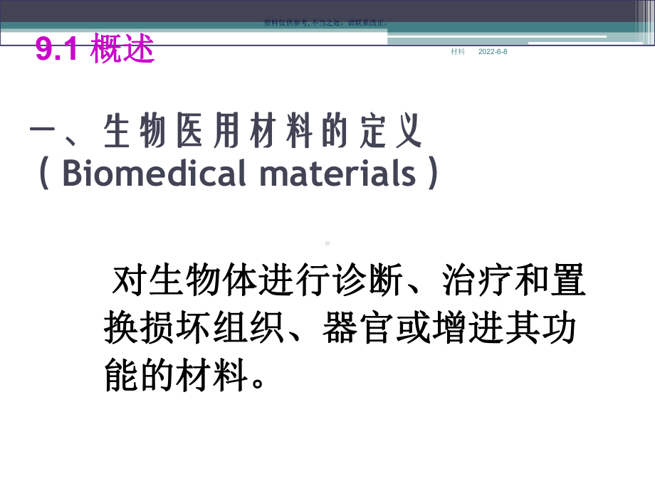 医用高分子材料课件.ppt_第1页