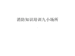 （管理资料）消防知识培训九小场所汇编课件.ppt