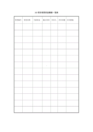 项目变更状态跟踪一览表.doc