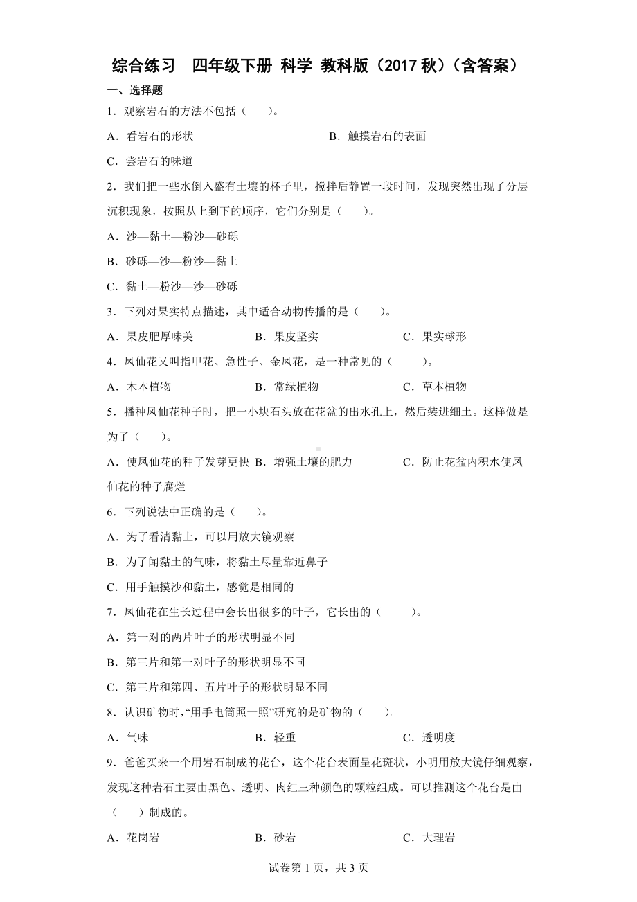 2022新教科版四年级下册科学 期末综合练习 （含答案）.docx_第1页