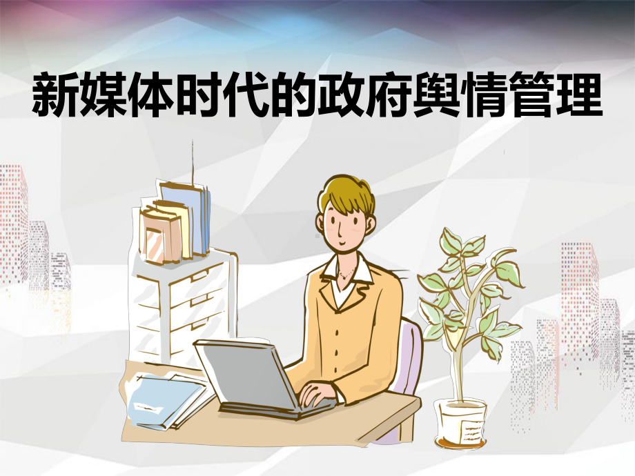 新媒体时代的政府舆情管理课件.ppt_第1页