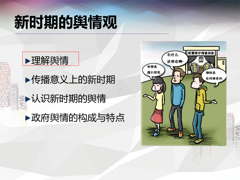 新媒体时代的政府舆情管理课件.ppt_第3页