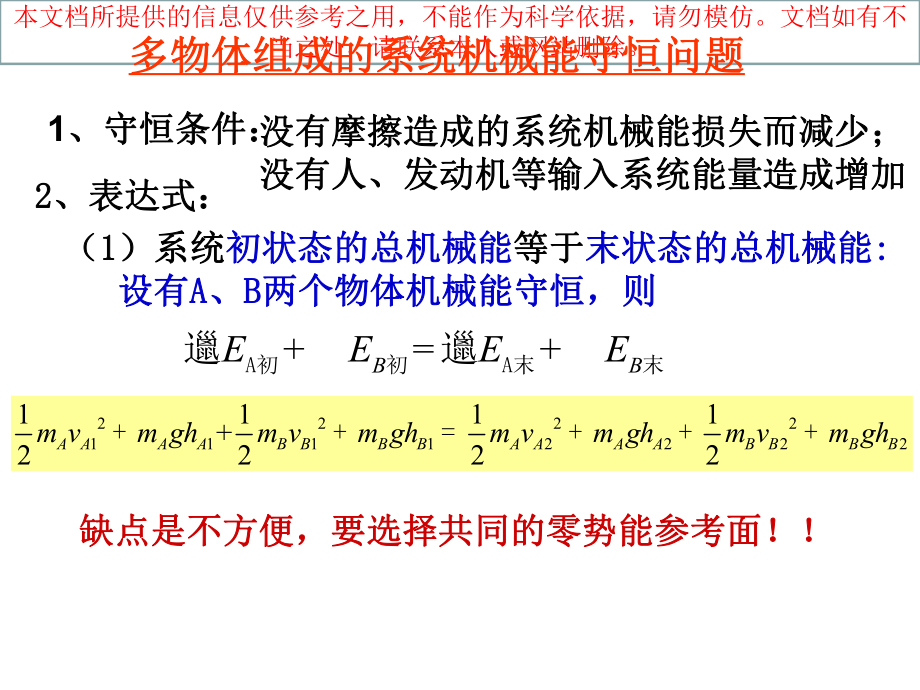 机械能守恒定律多物体专业知识讲座课件.ppt_第2页