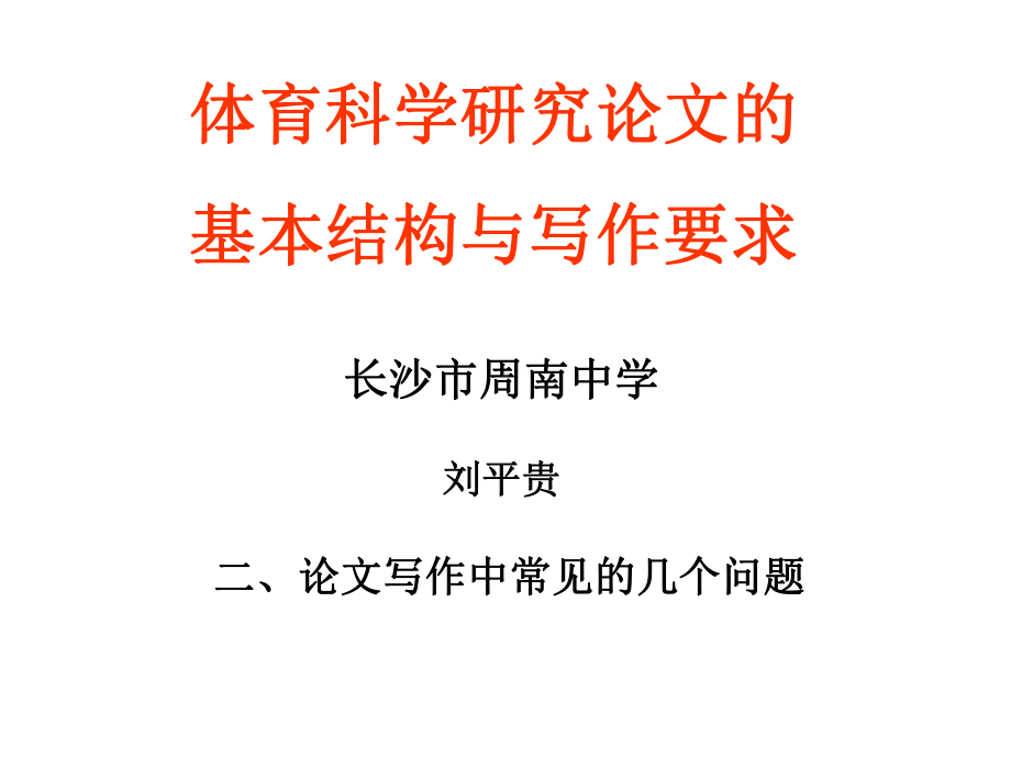 体育科学研究论文的基本结构与写作要求课件.ppt_第1页