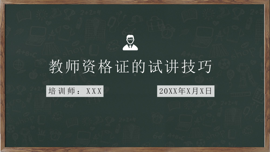 专题课件教师资格证考试的试讲技巧PPT模板.pptx_第1页