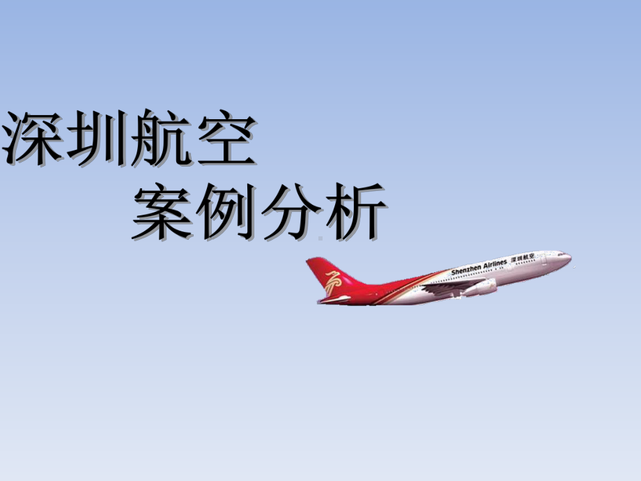 深圳航空案例分析课件.ppt_第1页