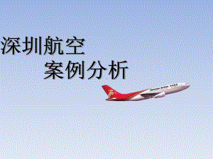 深圳航空案例分析课件.ppt