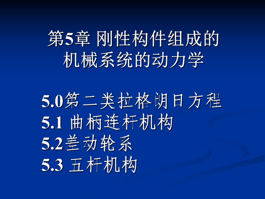 第5章刚性构件组成的机械系统0423课件.pptx_第1页