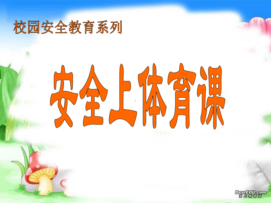 小学生体育室内课：看天气上好体育课课件.ppt_第1页