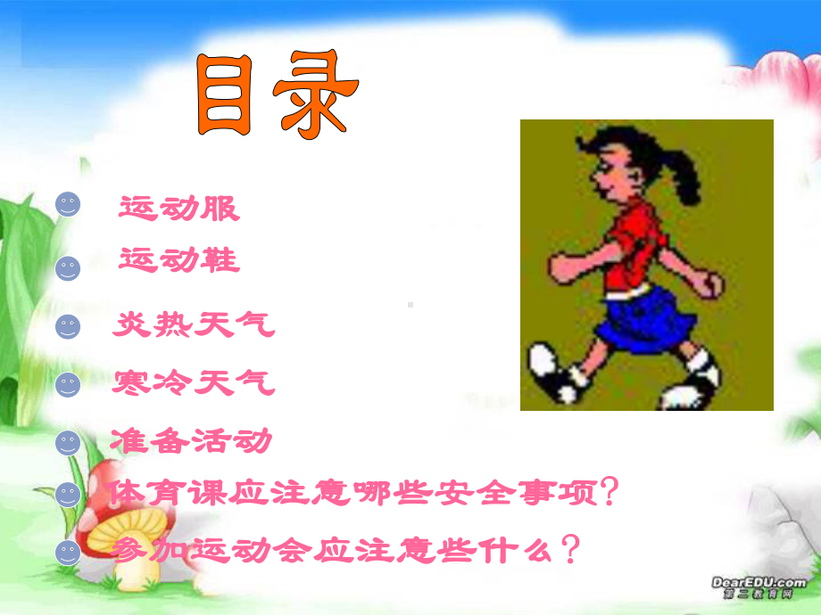 小学生体育室内课：看天气上好体育课课件.ppt_第2页