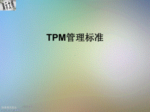 TPM管理标准课件.ppt