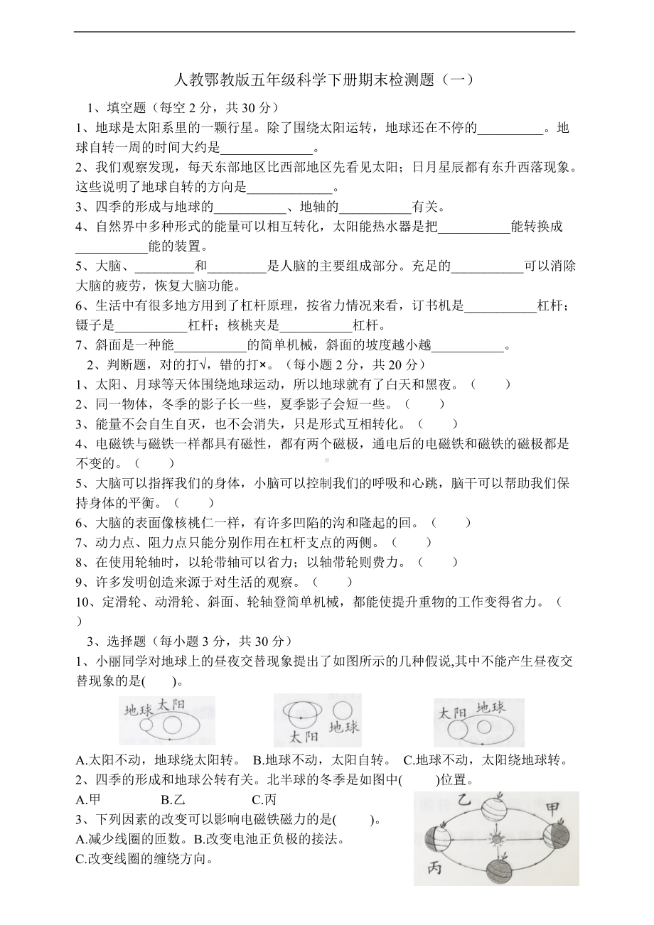 2022新人教鄂教版五年级下册科学期末检测题（一）（含答案）.doc_第1页