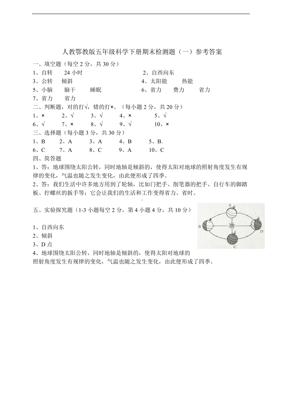 2022新人教鄂教版五年级下册科学期末检测题（一）（含答案）.doc_第3页