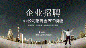 公司企业员工招聘PPT模板课件.pptx