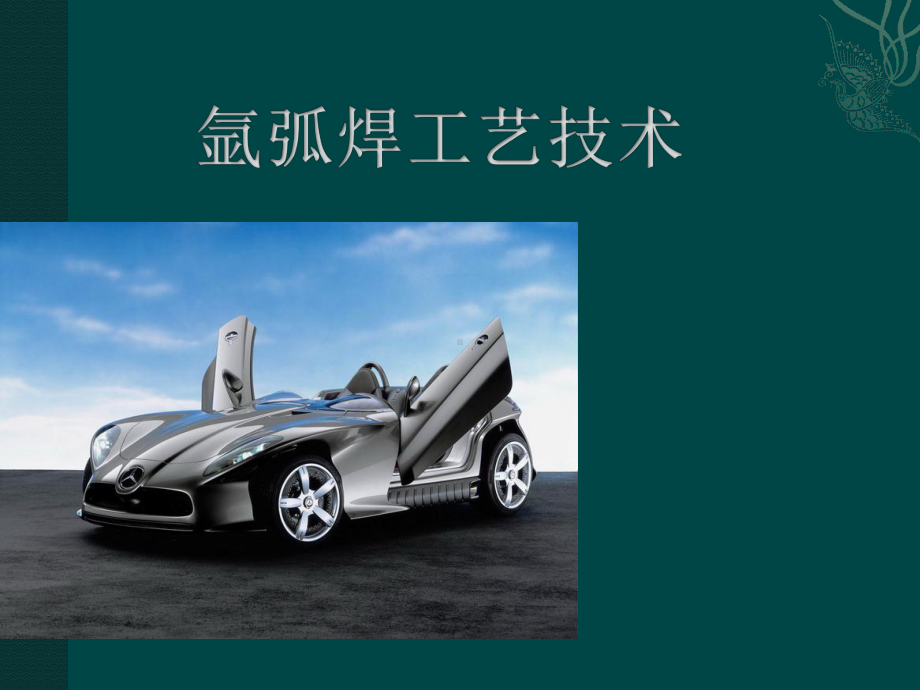 氩弧焊(TIG)课件.ppt_第1页