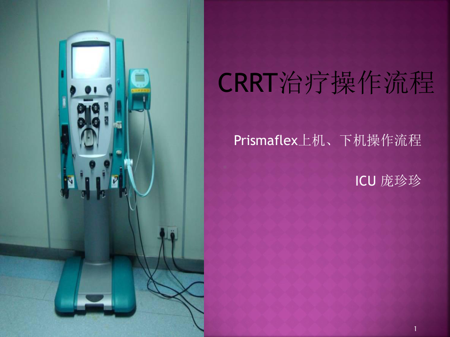 CRRT操作流程-文档资料课件.ppt_第1页