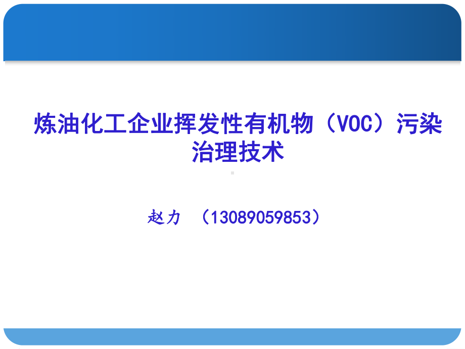介绍用：VOC气体治理技术讲解课件.ppt_第1页