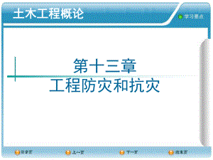 土木工程概论13工程防灾和抗灾课件.ppt