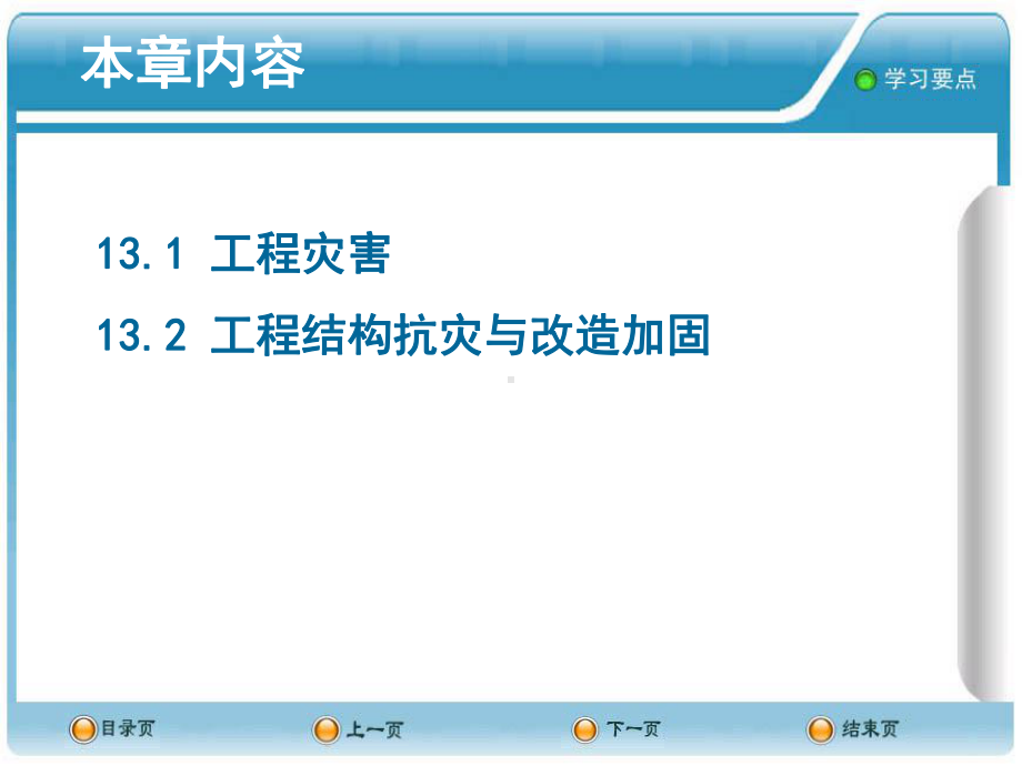 土木工程概论13工程防灾和抗灾课件.ppt_第2页