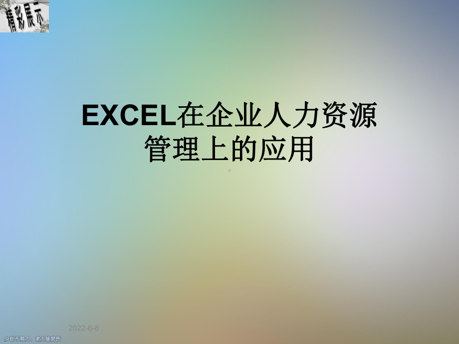 EXCEL在企业人力资源管理上的应用课件.ppt_第1页