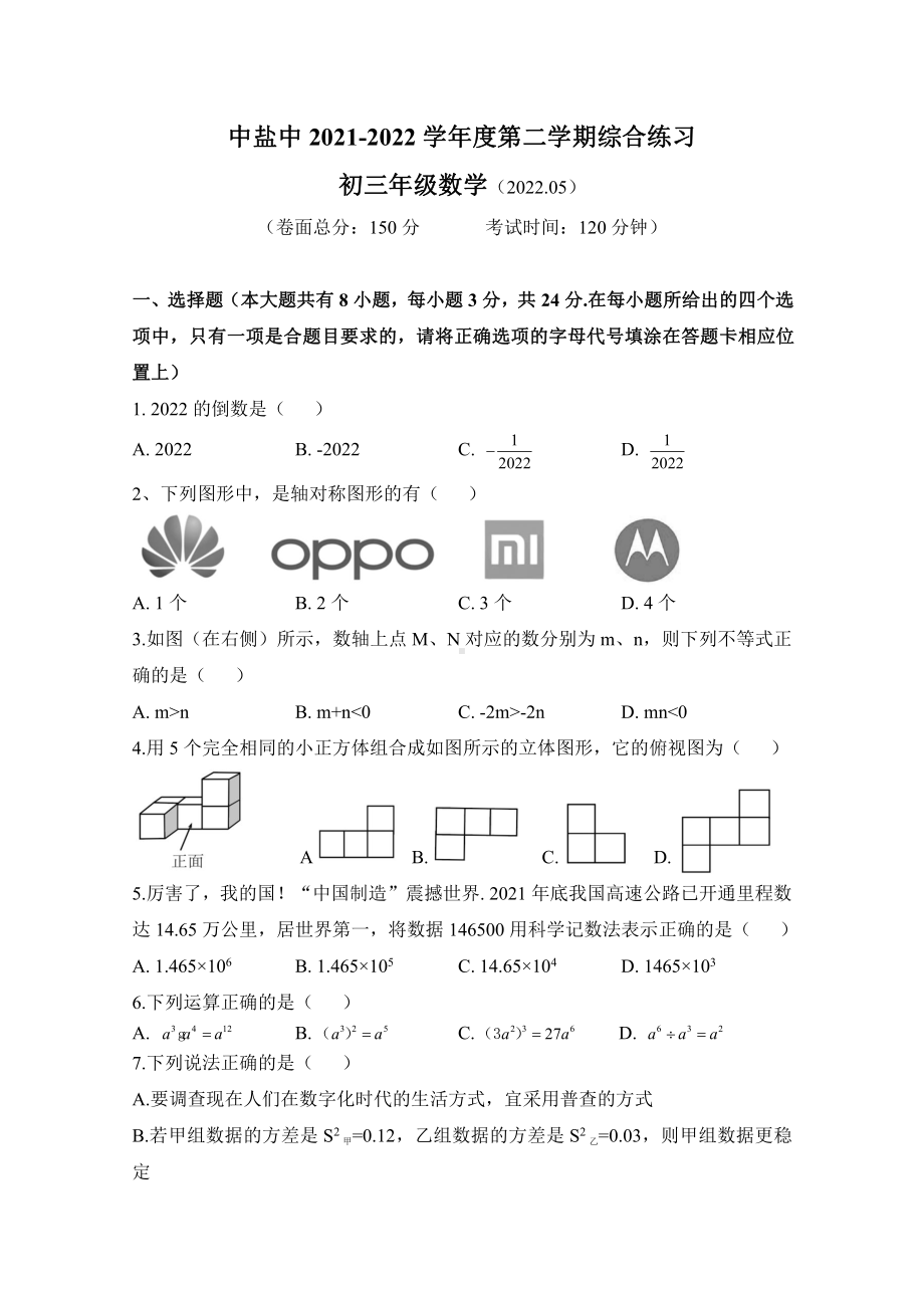 江苏盐城市中盐中2022年5月份初三数学综合试卷.pdf_第1页