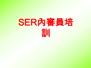 SER内审员的基础与稽核知识(精)课件.ppt