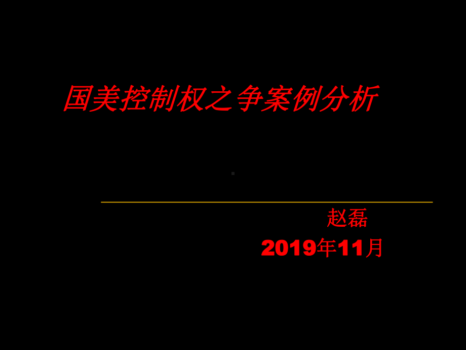 国美控制权之争案例分析-56页文档课件.ppt_第1页