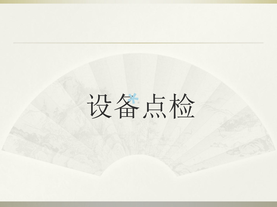 设备日常点检培训课件.ppt_第1页