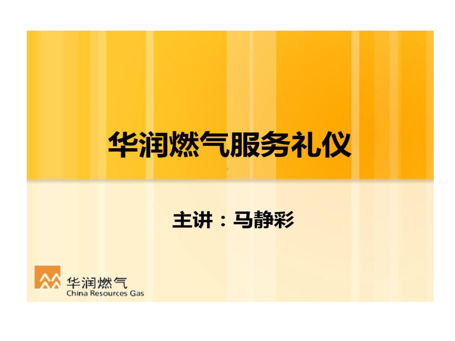 某某华润燃气公司服务礼仪的资料87页PPT课件.ppt_第1页