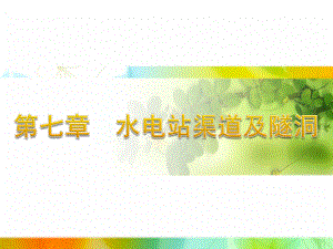 [精选]04第七章-水电站渠道及隧洞-资料课件.ppt