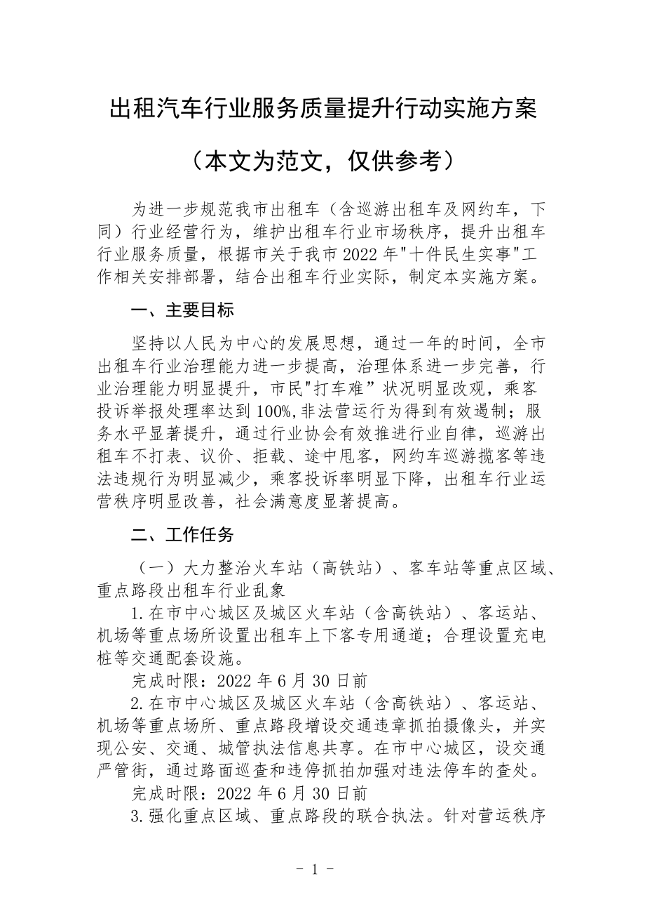 出租汽车行业服务质量提升行动实施方案.docx_第1页