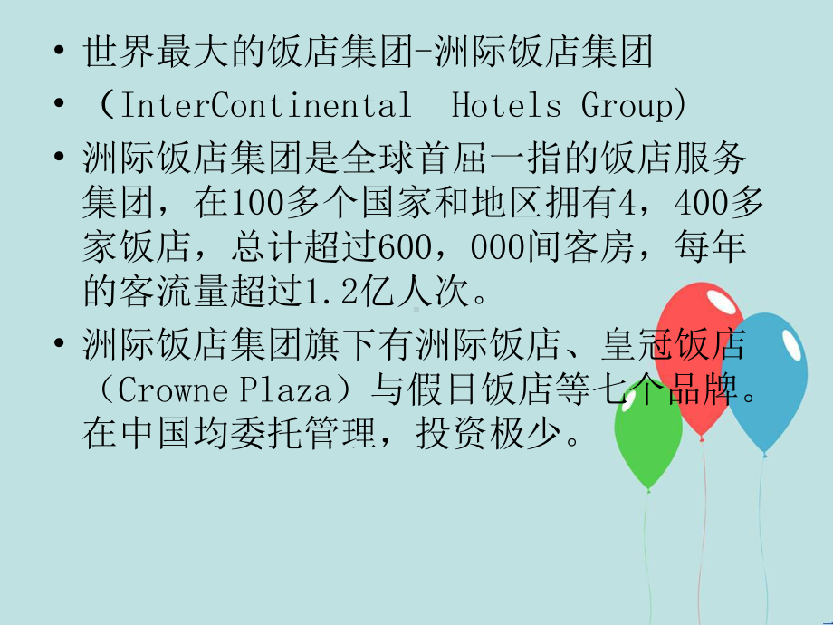 饭店集团经营的形式和优势和发展现状课件.ppt_第3页