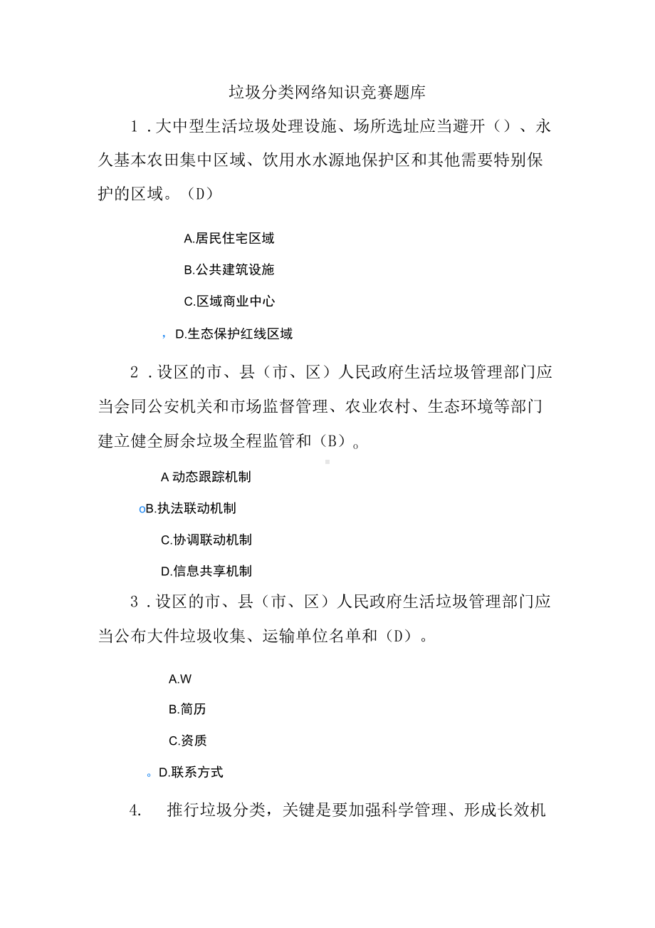 垃圾分类网络知识竞赛题库含答案.docx_第1页