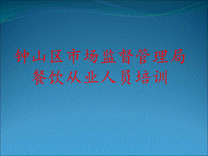 某区市场监督管理局餐饮从业人员培训教材课件.pptx